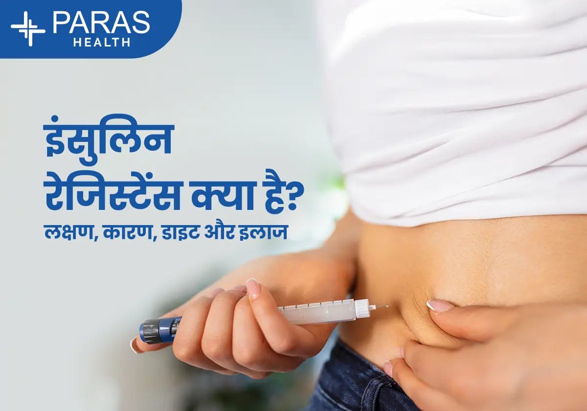 इंसुलिन प्रतिरोध क्या है?